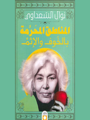 cover image of المناطق المُحرمة بالخوف والإثم